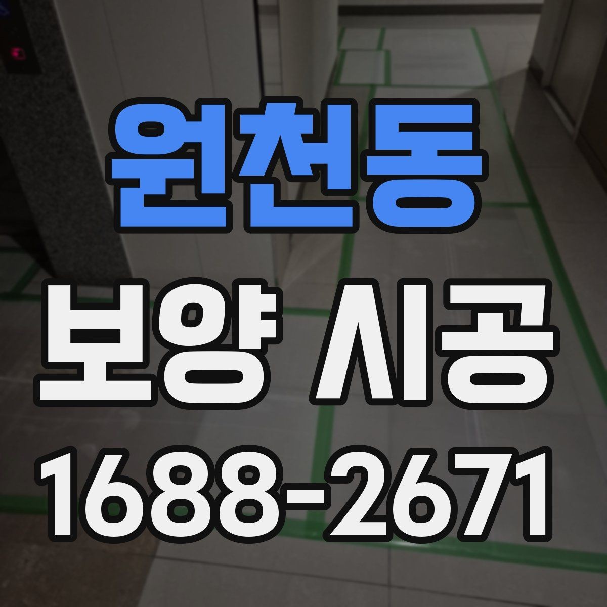 원천동 보양 시공 전후 사진으로 보는 변화 포인트