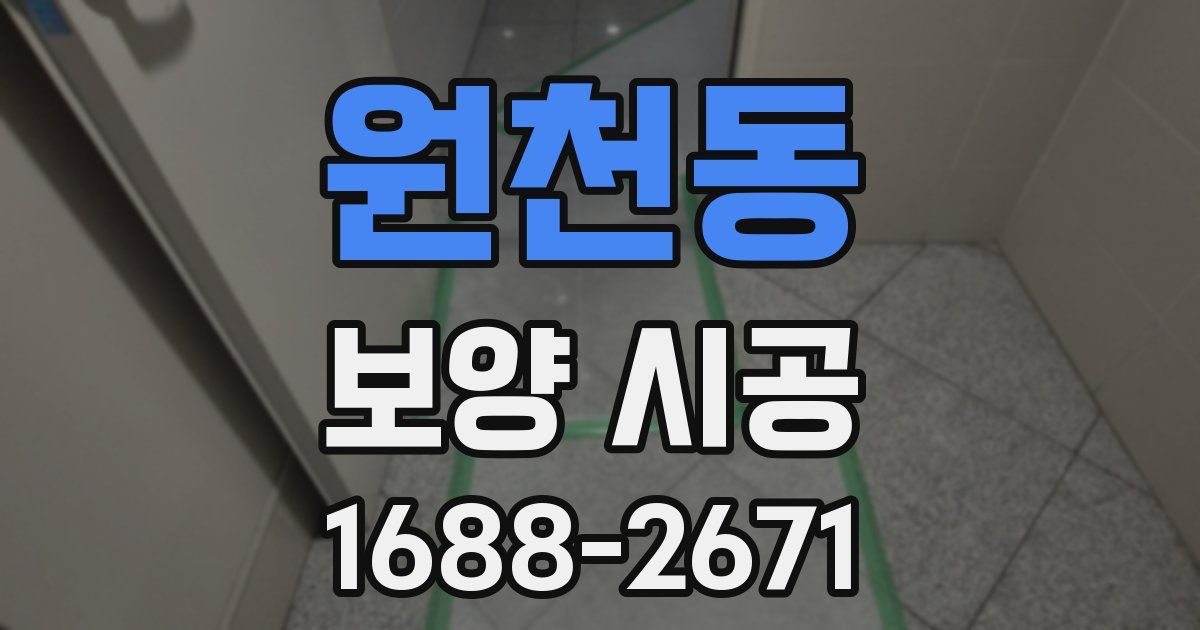 원천동 보양 시공
