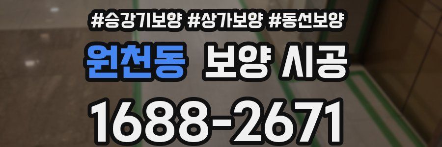 원천동 보양 시공
