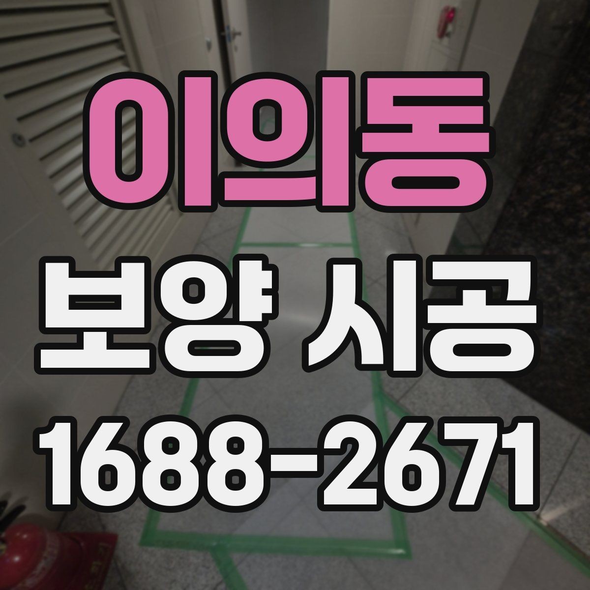 이의동 보양 시공 작업 중 발생하기 쉬운 문제와 대응