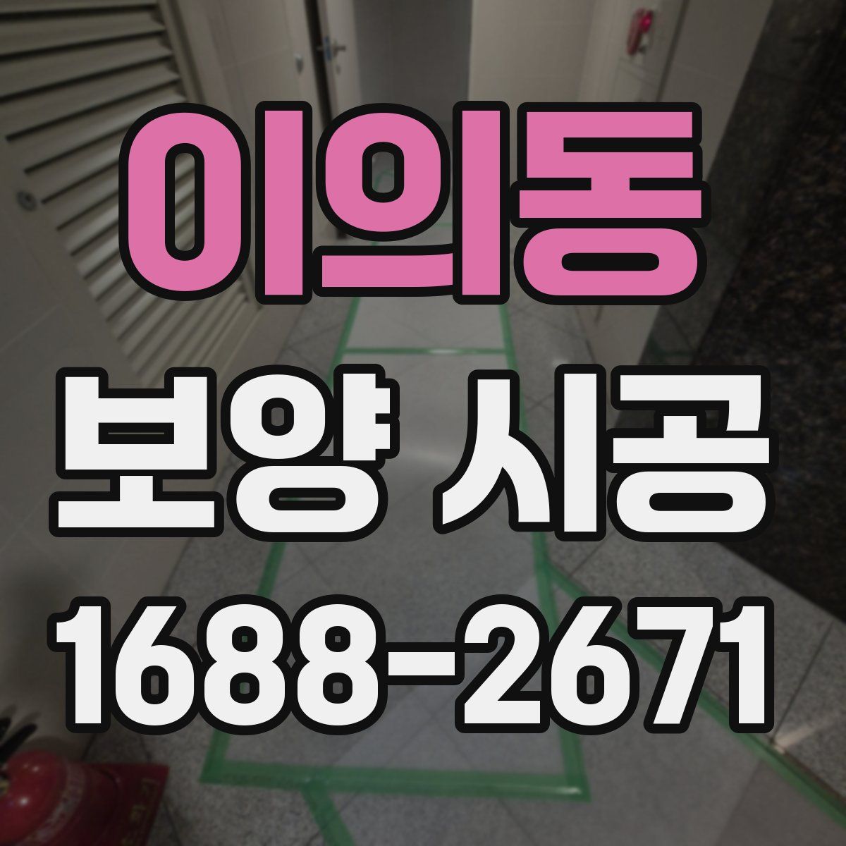 이의동 보양 시공