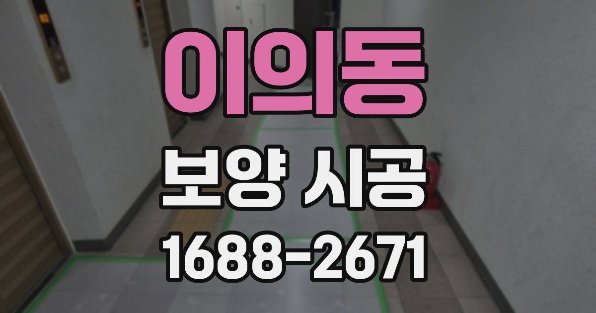 이의동 보양 시공