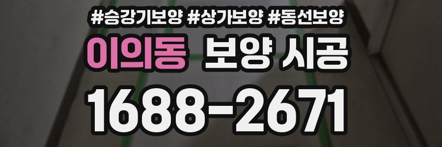 이의동 보양 시공
