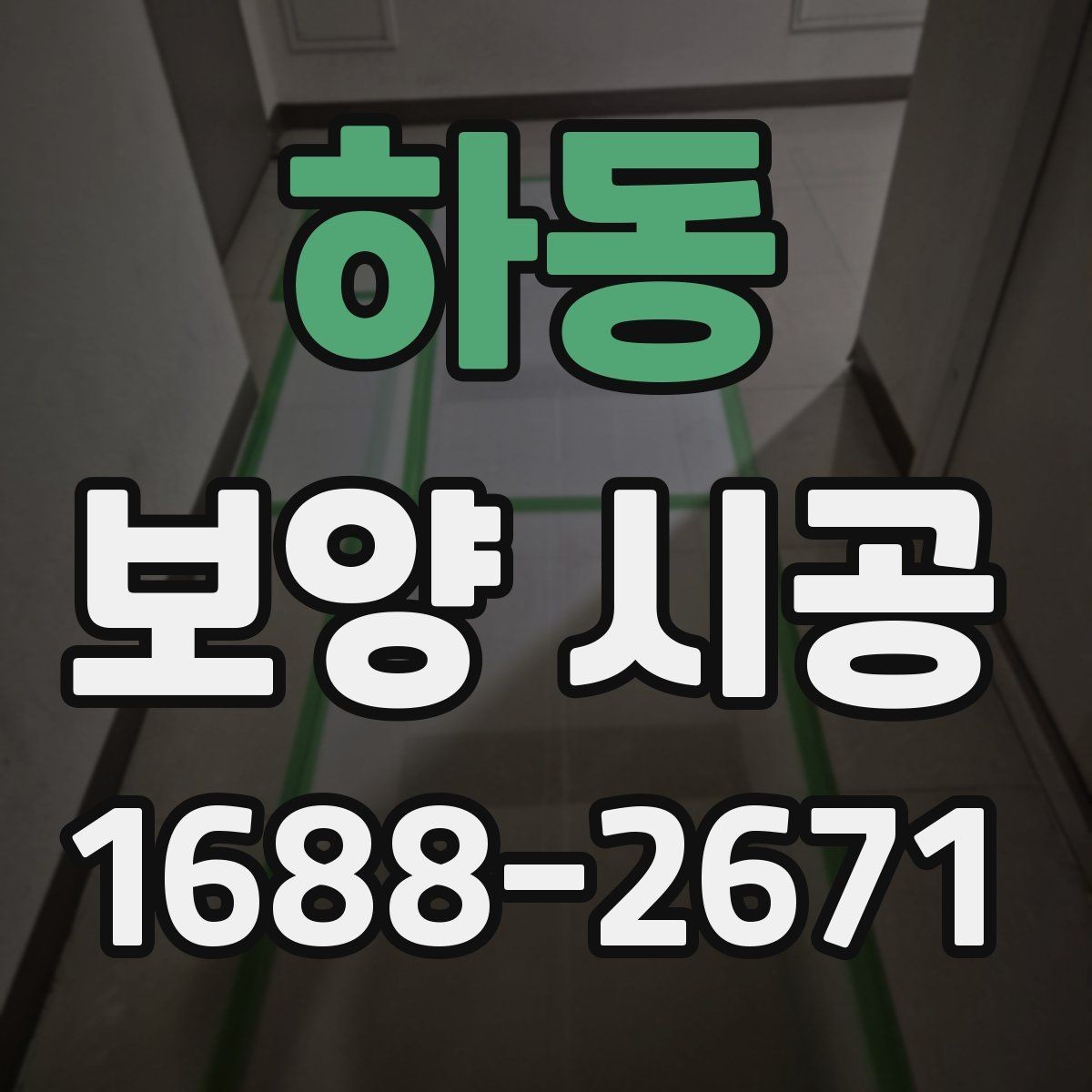 하동 보양 시공 비용을 아끼면서도 놓치지 말아야 할 점