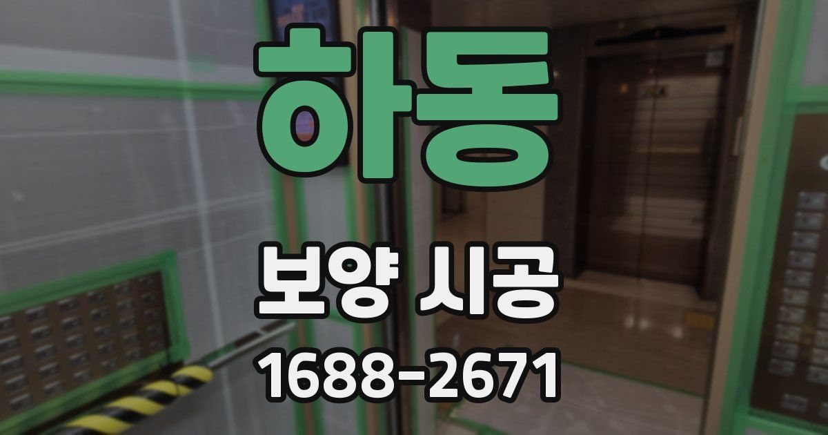 하동 보양 시공