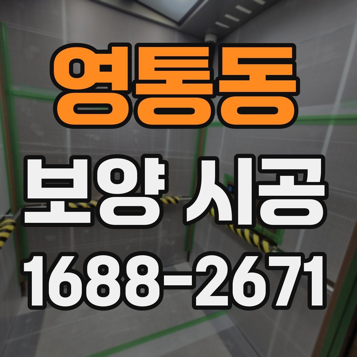 영통동 보양 시공 진행 전 현장 상태 파악 방법