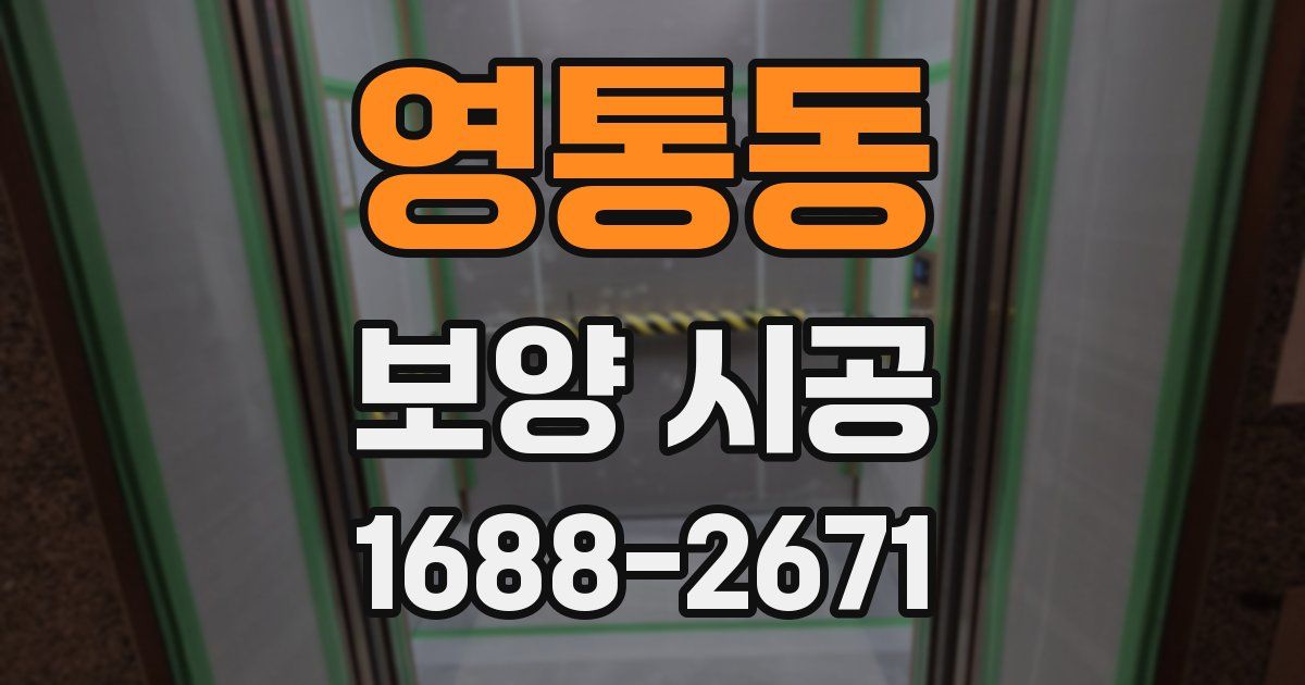 영통동 보양 시공