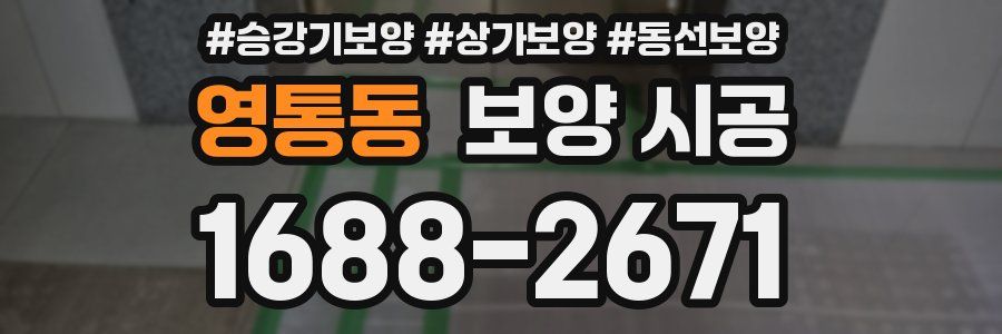 영통동 보양 시공