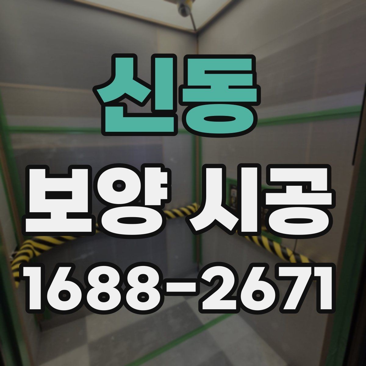 신동 보양 시공 현장에 맞는 보호재 고르는 법
