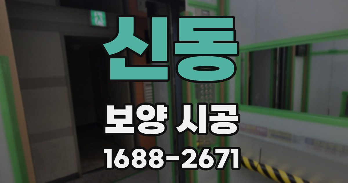 신동 보양 시공