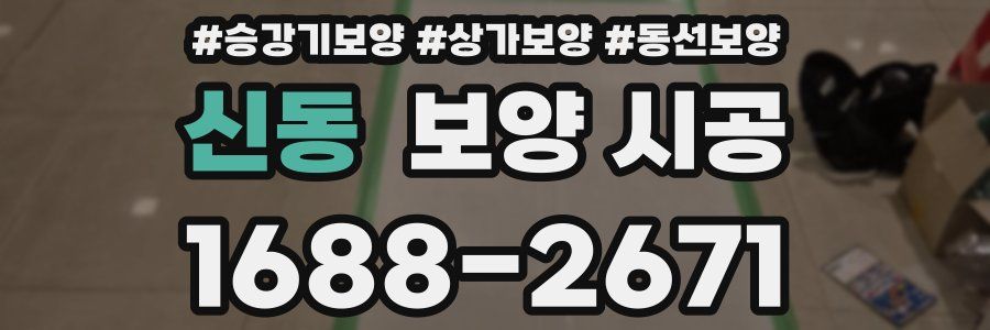 신동 보양 시공