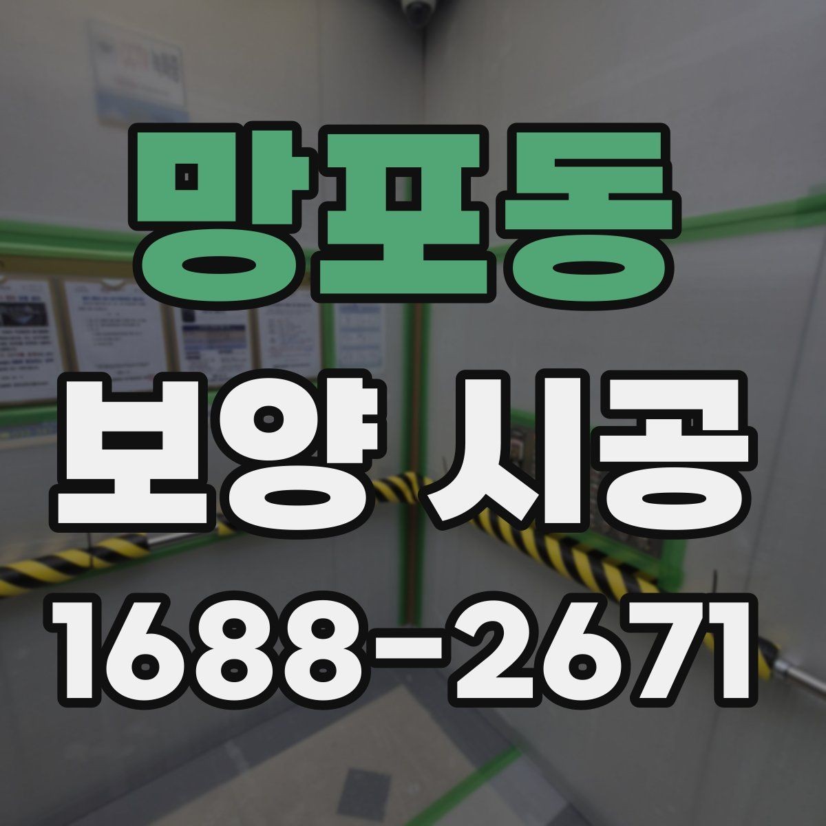 망포동 보양 시공 견적 상담에서 바로 물어볼 질문