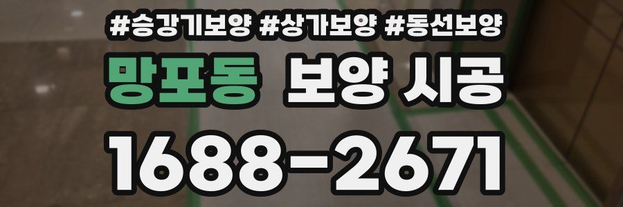 망포동 보양 시공