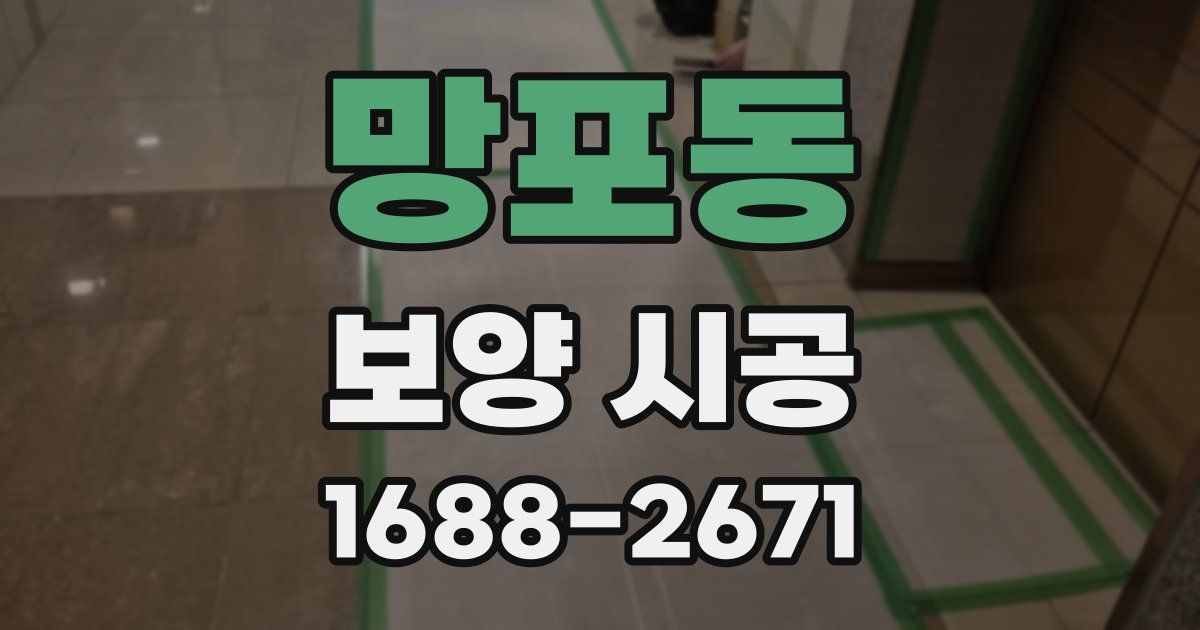 망포동 보양 시공