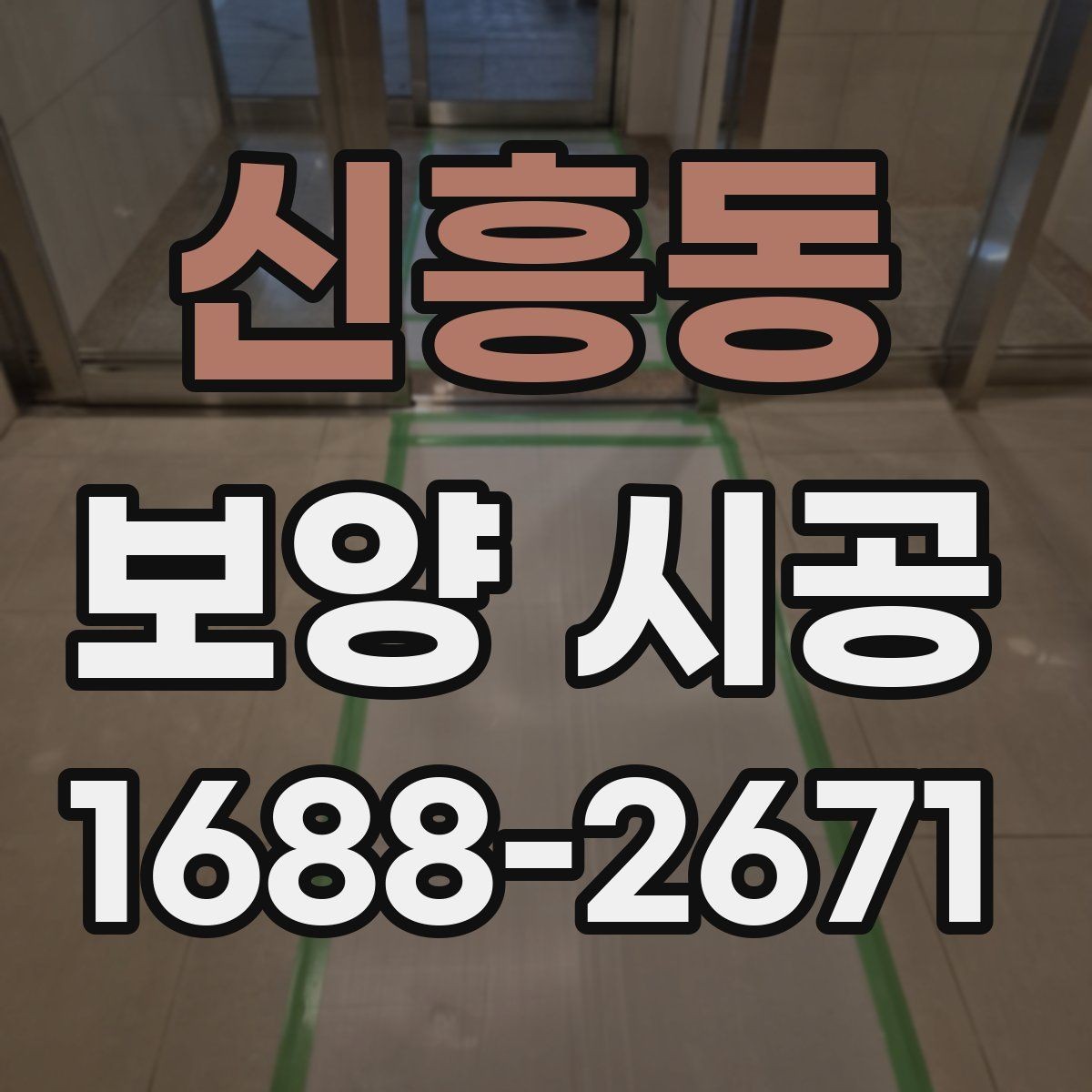 신흥동 보양 시공 작업 전후로 챙겨야 할 사항