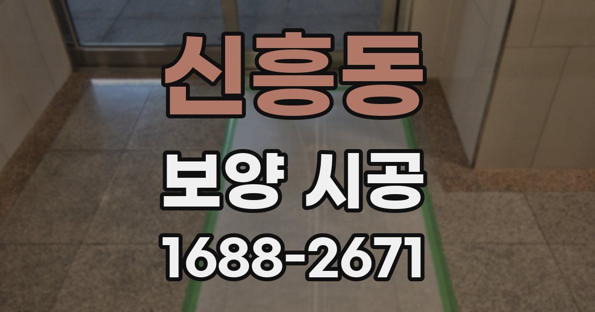신흥동 보양 시공