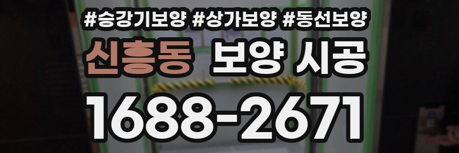신흥동 보양 시공
