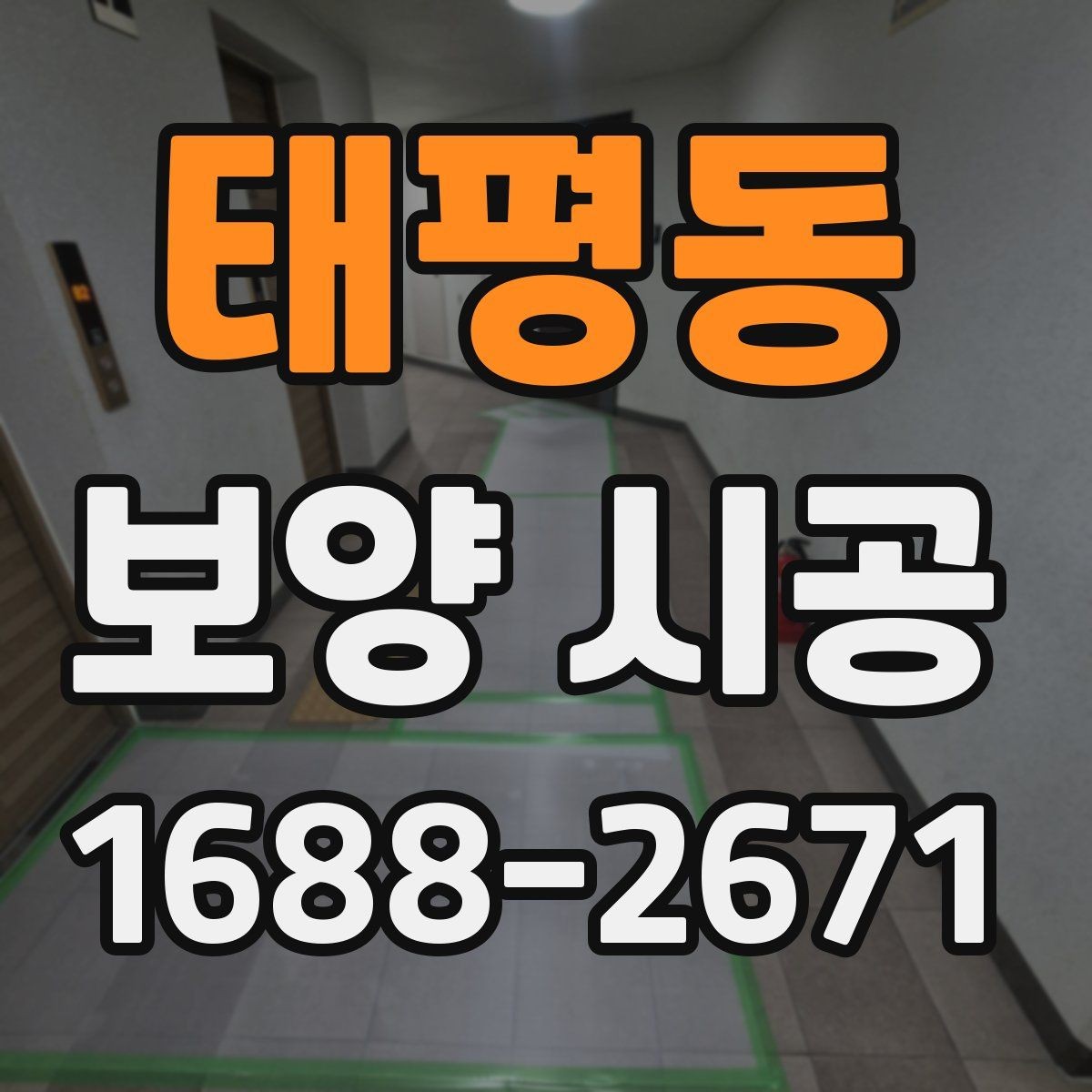 태평동 보양 시공 후 점검이 필요한 부분 정리
