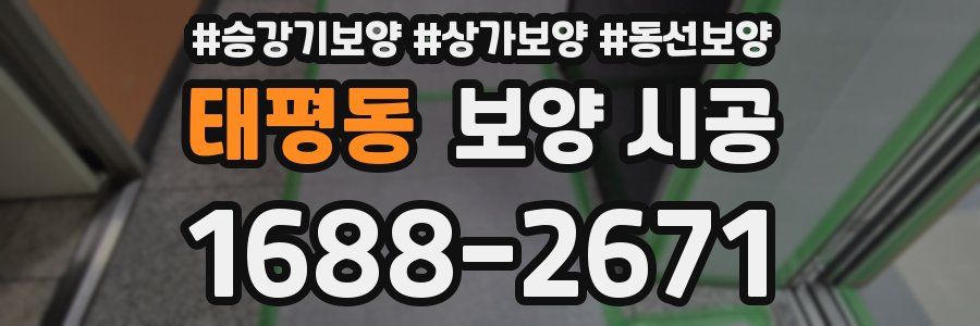 태평동 보양 시공
