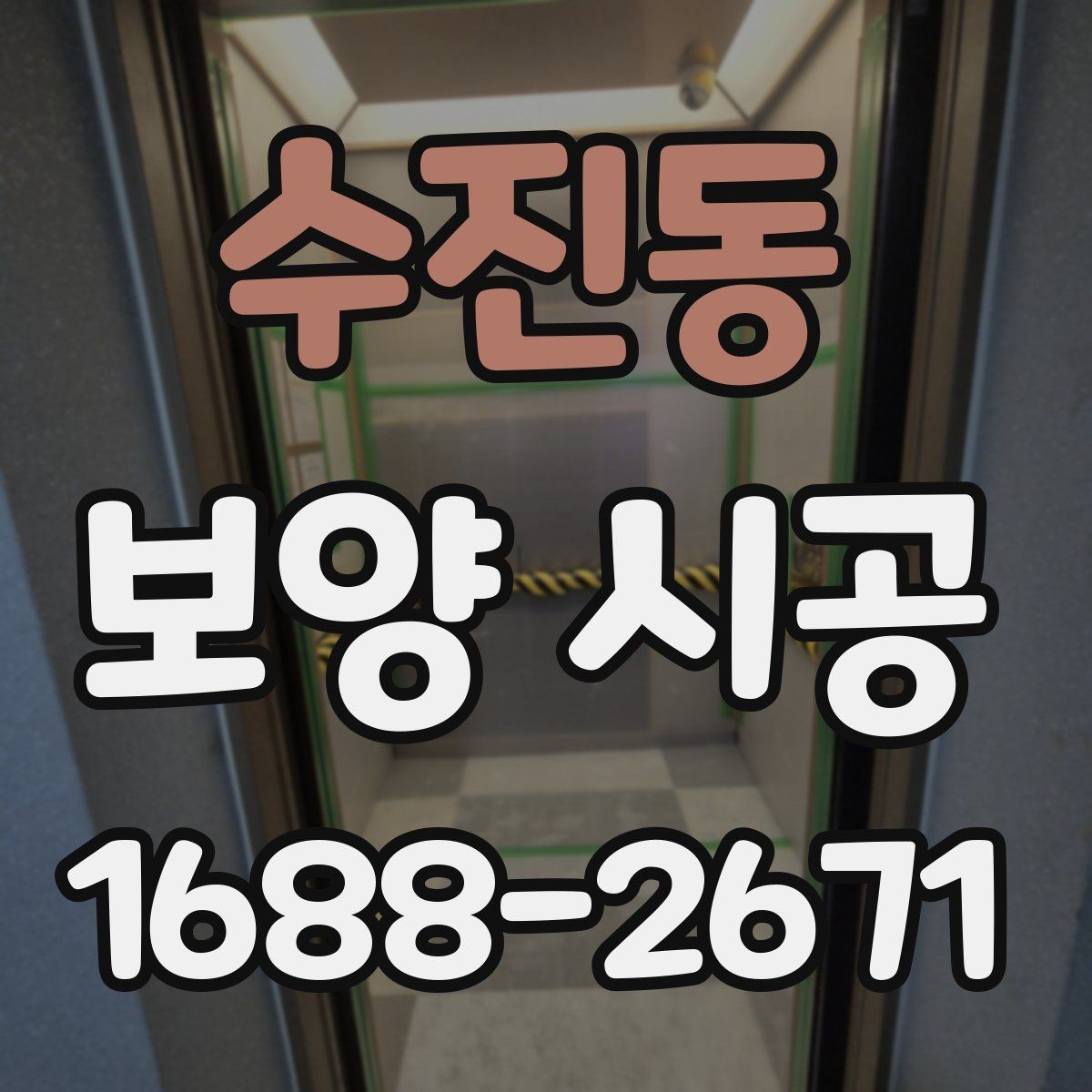 수진동 보양 시공 선택 시 비용보다 먼저 볼 점
