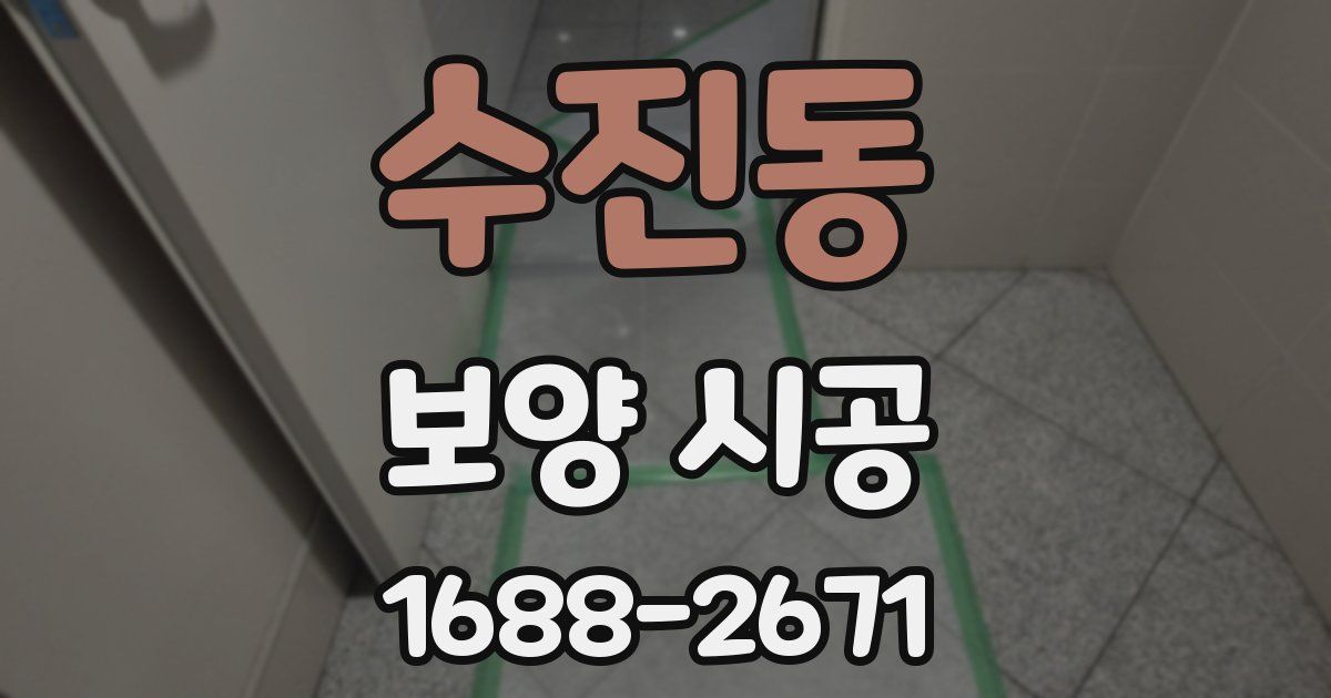 수진동 보양 시공