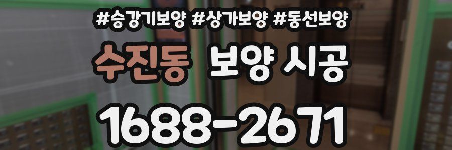 수진동 보양 시공