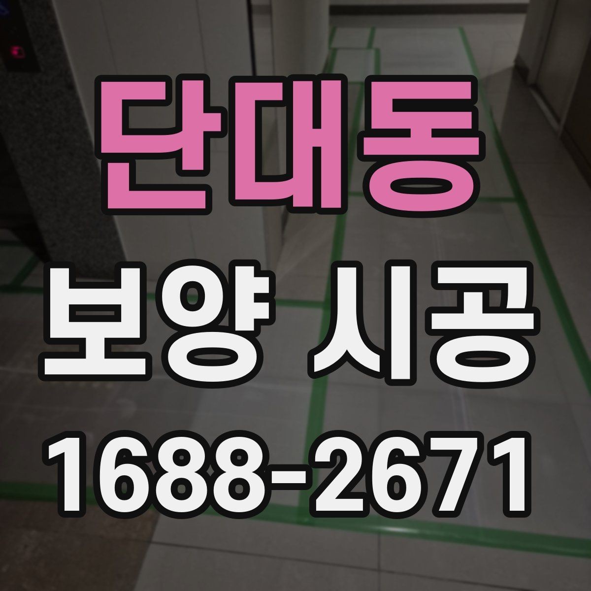 단대동 보양 시공 과정에서 생기는 질문들