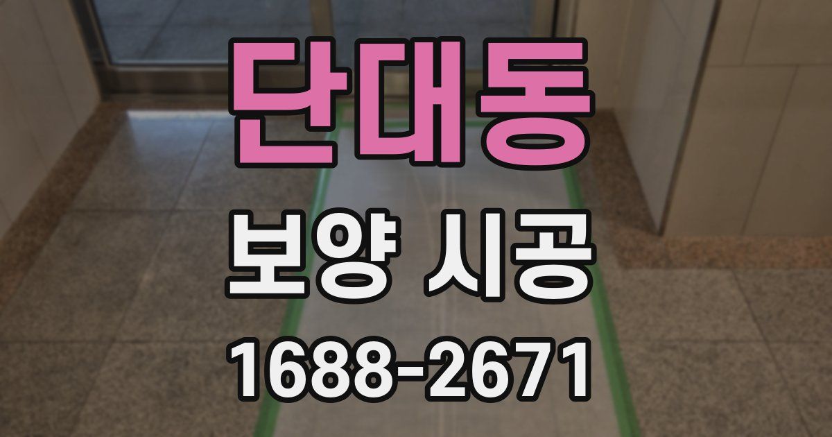 단대동 보양 시공