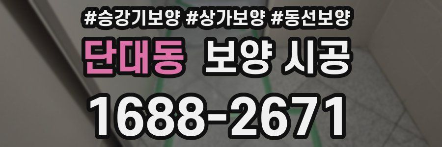 단대동 보양 시공