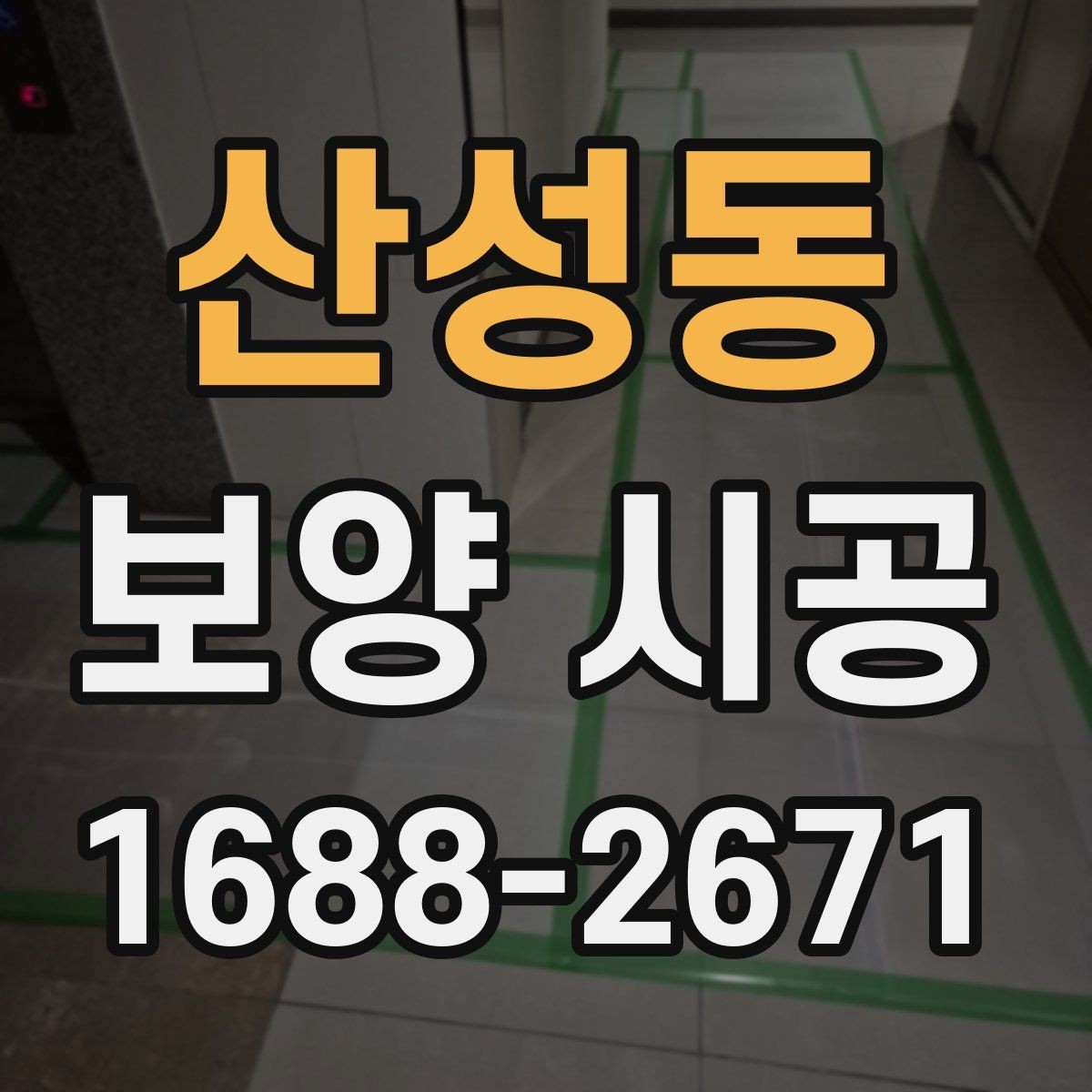 산성동 보양 시공 현장 사진으로 확인하는 체크포인트