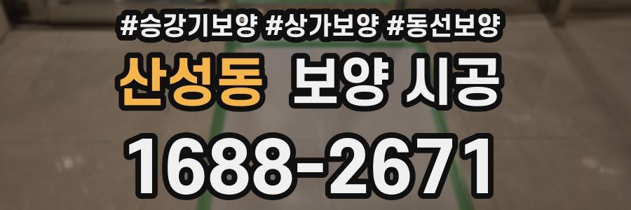 산성동 보양 시공