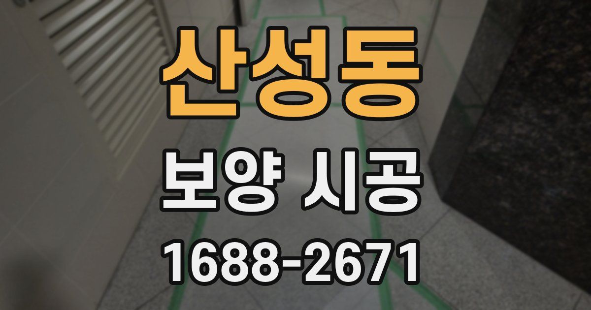 산성동 보양 시공