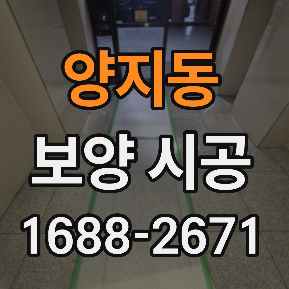 양지동 보양 시공 전 보호가 필요한 구역 구분법
