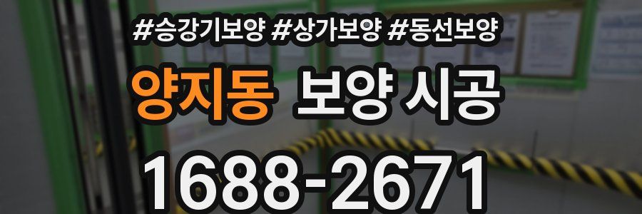 양지동 보양 시공