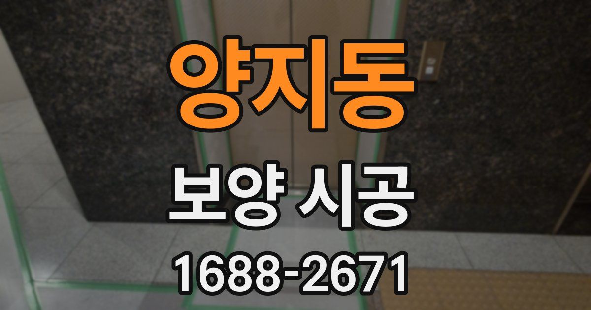 양지동 보양 시공