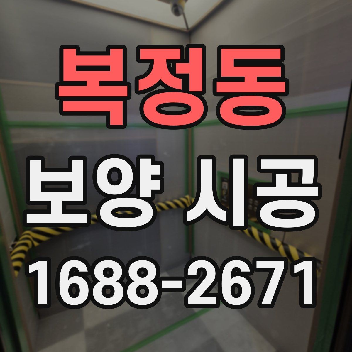 복정동 보양 시공 결과를 좌우하는 현장 점검