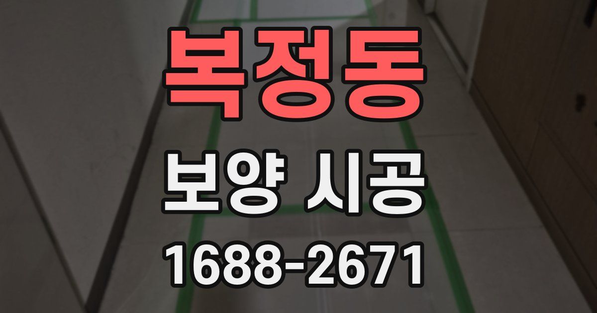 복정동 보양 시공