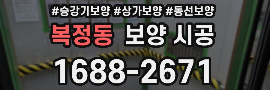복정동 보양 시공