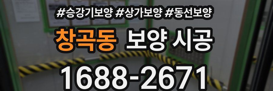 창곡동 보양 시공