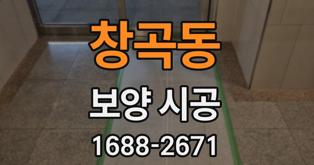 창곡동 보양 시공