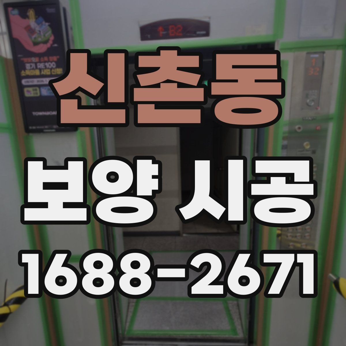 신촌동 보양 시공 비용과 자재 선택의 균형 맞추기