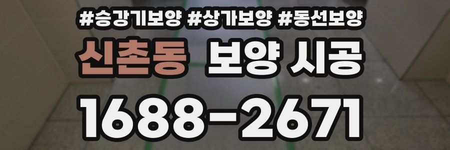 신촌동 보양 시공