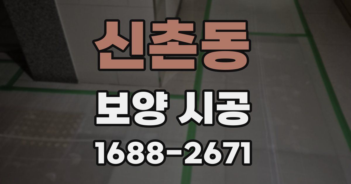 신촌동 보양 시공