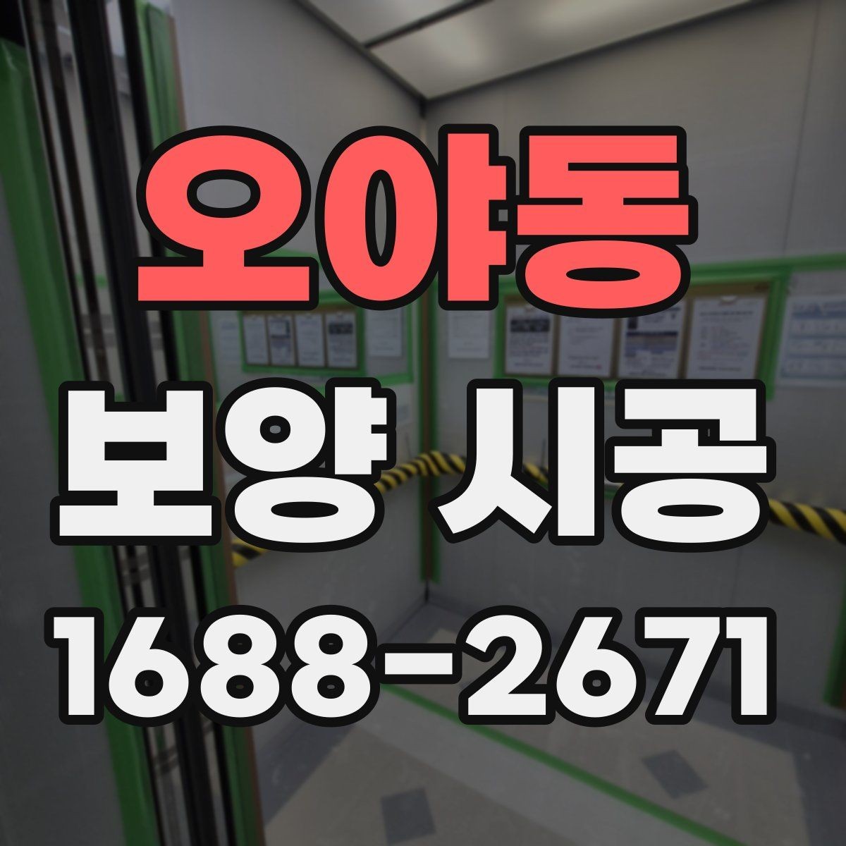 오야동 보양 시공 현장별 진행 방식 차이 알아보기