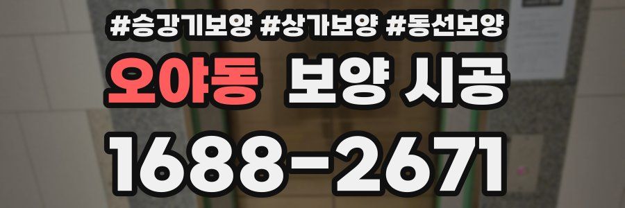 오야동 보양 시공