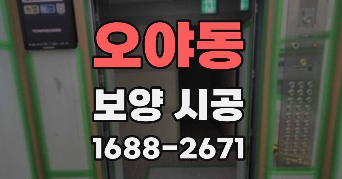 오야동 보양 시공