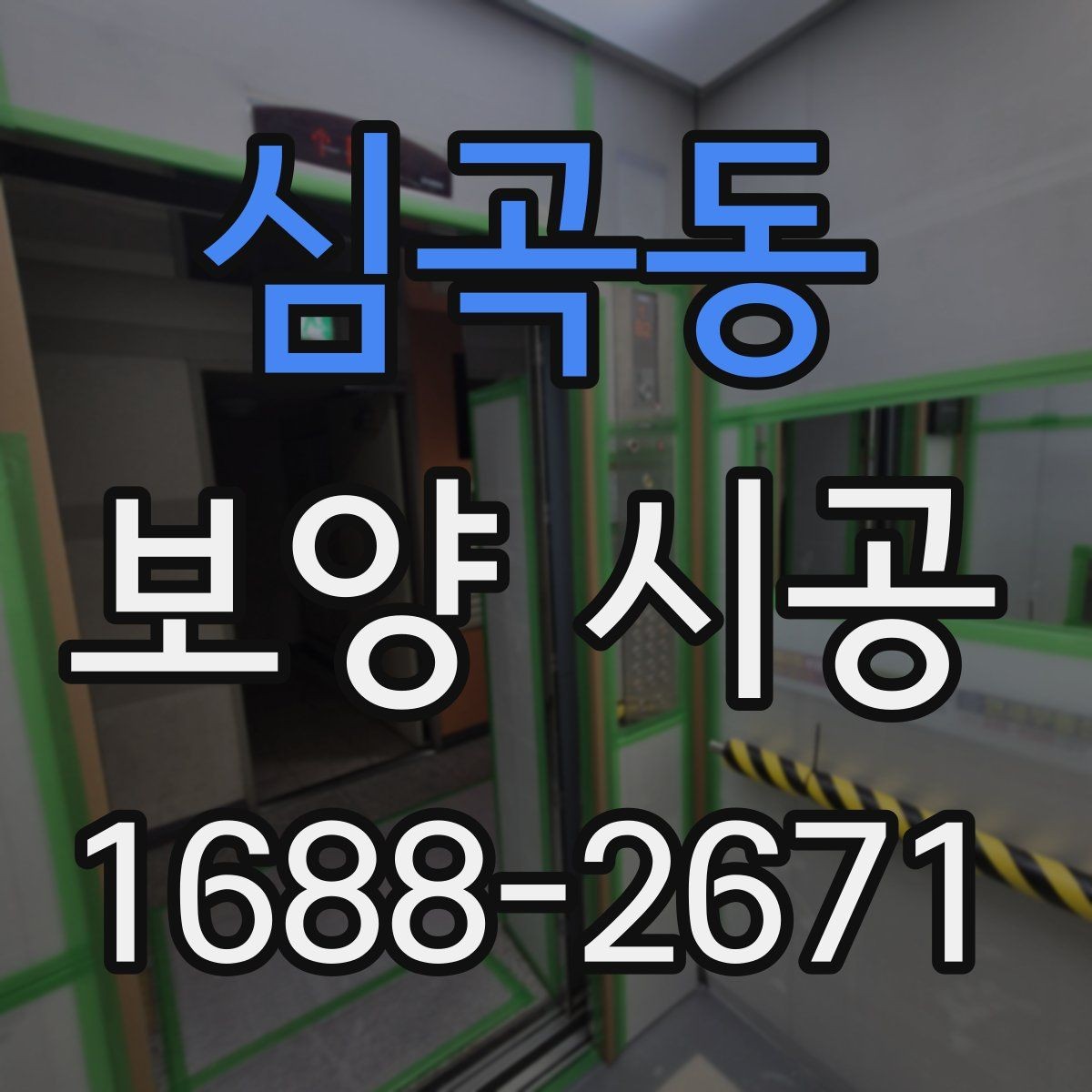 심곡동 보양 시공 품질 확인을 위한 실무 기준