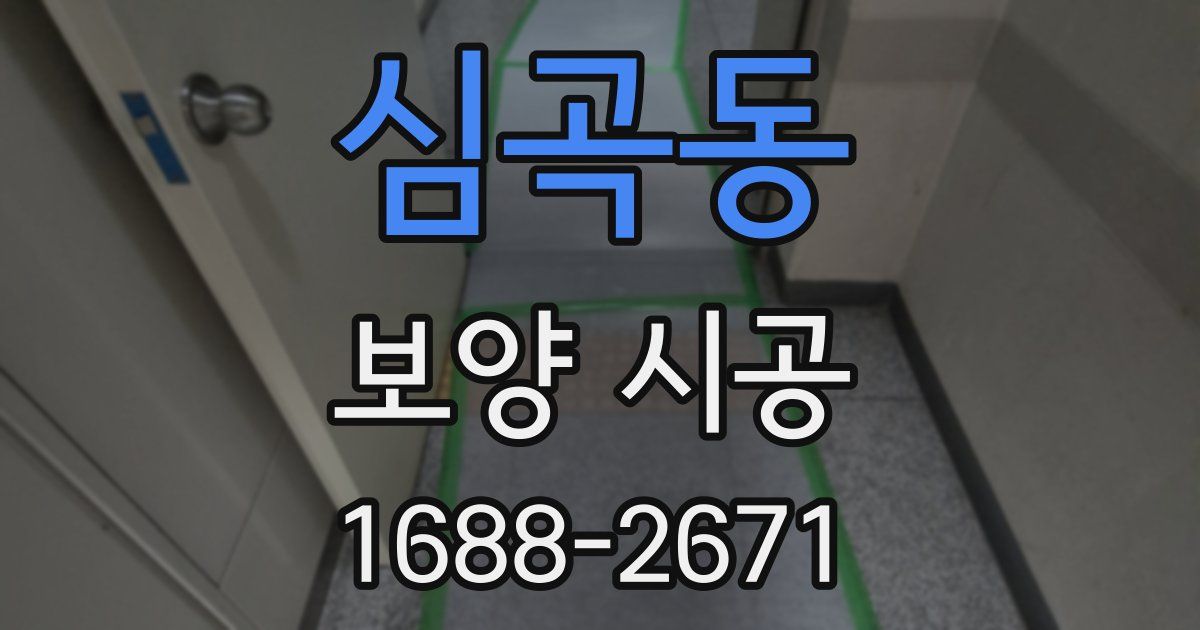심곡동 보양 시공