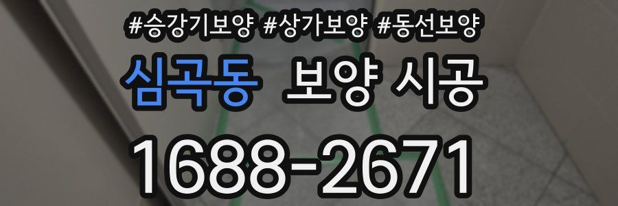 심곡동 보양 시공