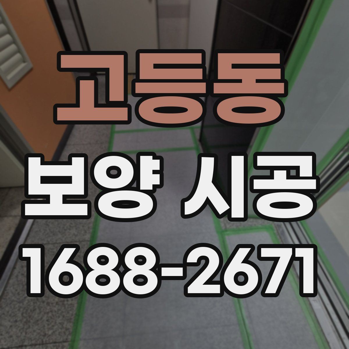 고등동 보양 시공 후 유지 관리가 중요한 이유